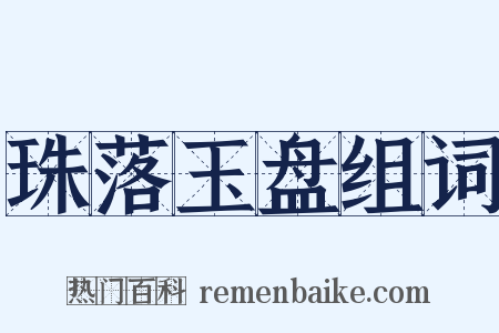 珠落玉盘组词是什么意思的图片